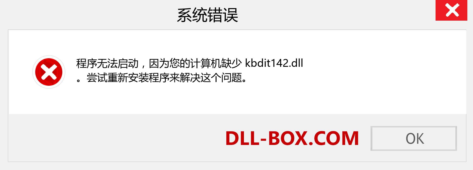 kbdit142.dll 文件丢失？。 适用于 Windows 7、8、10 的下载 - 修复 Windows、照片、图像上的 kbdit142 dll 丢失错误